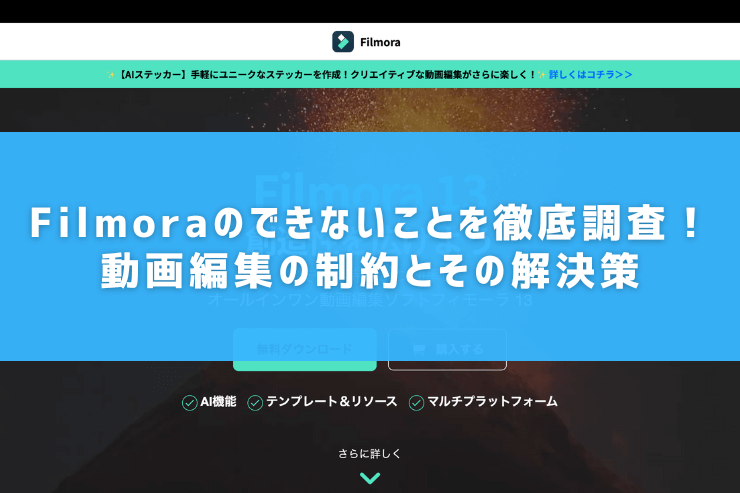 Filmoraのできないことを徹底調査！動画編集の制約とその解決策