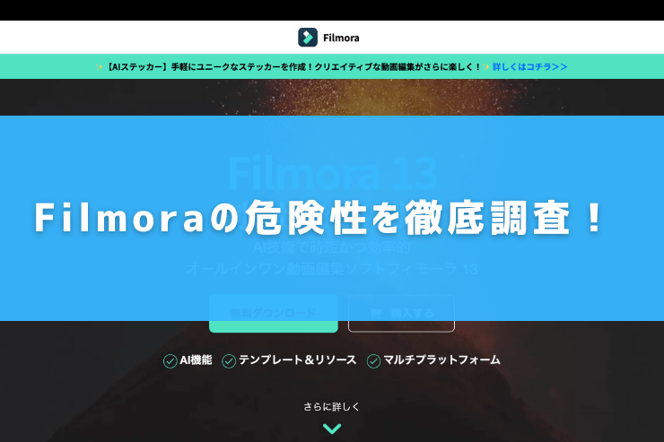 Filmoraの危険性を徹底調査！