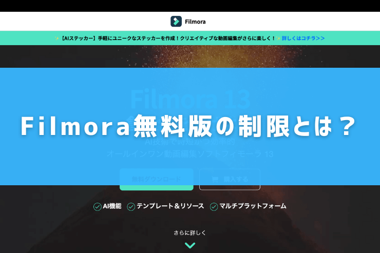 Filmora無料版の制限とは？